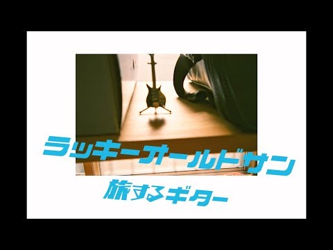 ラッキーオールドサン(Lucky Old Sun) 3rd Full Album "旅するギター" Trailer