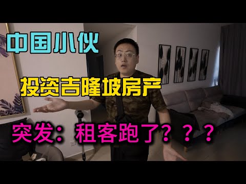 中国小伙在马来西亚吉隆坡投资房产突发租客跑了，分享一下小曹认为居住和投资最适合的地方，纯干货分享