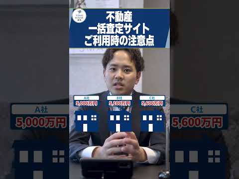 【要注意】不動産一括査定サイトの利用時の注意点！#shorts #不動産一括査定サイト #不動産売却