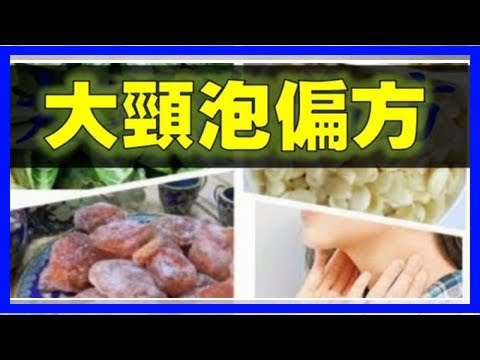 【 大頸泡的秘方 】 請幫忙share出去，功得無量！