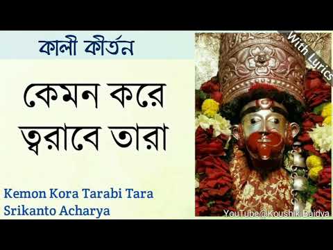 Kemon Kora Tarabi Tara | কেমন করে ত্বরাবে তারা | Srikanto Acharya | Shyama Sangeet with lyrics