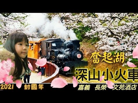 【小火車之旅】預告 | 深山火車道－奮起湖