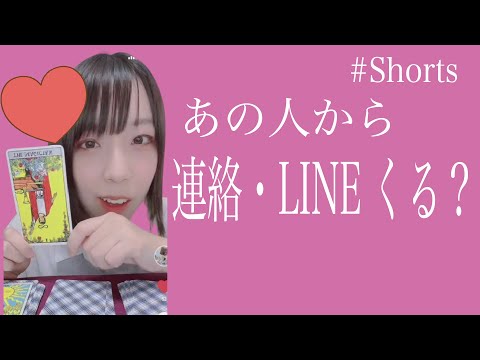 【タロットカード】気になるあの人から連絡やLINEは来る？恋愛占い#shorts