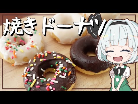 【ゆっくり料理】妖夢が焼きドーナツを作ったよー！【ゆっくり実況】