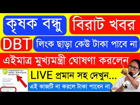 Krishak Bondhu BDT Link In All Farmers | Krishak bandhu DBT Link 2024|Krishak Bondhu