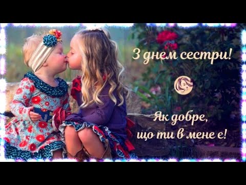 З Днем сестер! Гарне музичне відеовітання!