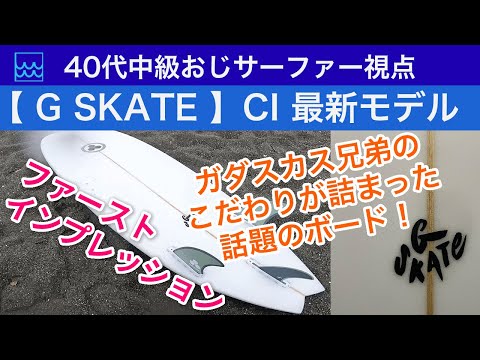 チャネルアイランズ2023年最新モデル【G SKATE】をインプレ！ガダスカス兄弟のこだわりが詰まった話題のサーフボード！