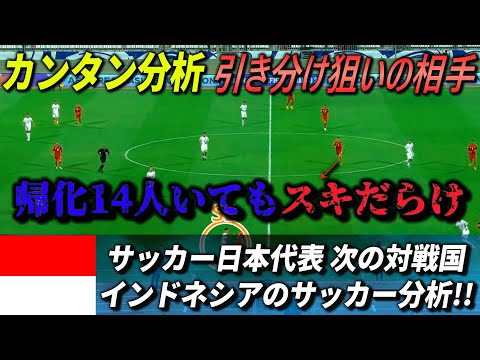 [カンタン分析] 次の対戦国インドネシアのサッカーを分析!! 帰化選手もスキだらけ!? #サッカー日本代表 #インドネシア #三笘薫