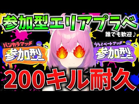 【スプラ3】視聴者参加型♪エリアプラべ200キルするまで終われない耐久！【Vtuber：姫月もも】