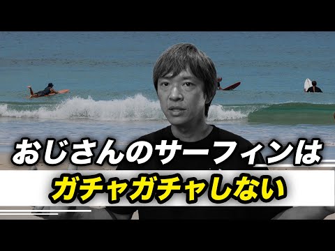 サーフィン歴3年、若い人よりおじさんの方がうまい