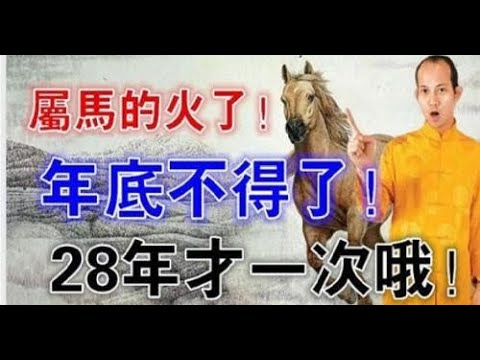 屬馬的火了！風水大師偷偷洩露天機：年底不得了！28年才一次哦？家人？親戚？戀人？如果有就為他而轉下吧！