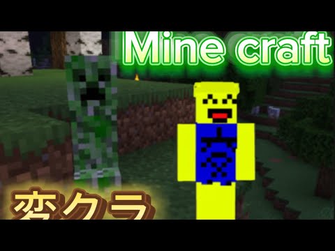 変クラ#1 目標鉄入手でマインクラフトをやってみた結果...