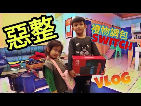 禮物惡整 switch 調包 VLOG【Boss東】