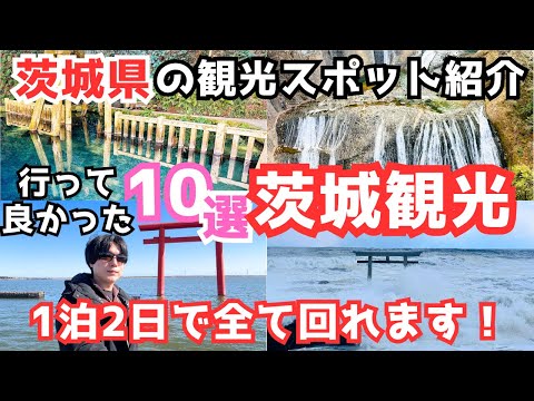 【茨城観光】茨城旅行におすすめの観光スポットをご紹介します