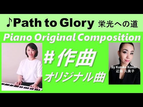 No.94【Piano BGM 作曲ピアノ】「Path to Glory / 栄光への道♪」作曲 & 演奏 近藤久美子 【Original composition】 By Kumiko Kondo