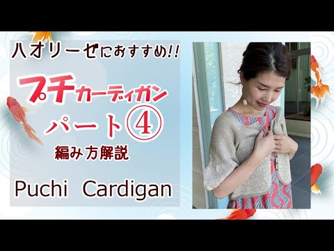 【ハオリーゼにおすすめ！】プチカーディガン パート④