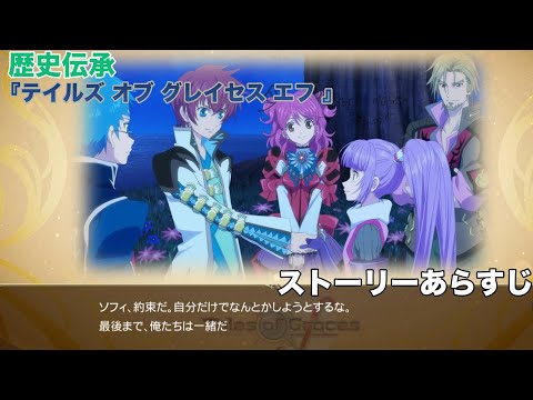 歴史伝承(ストーリーあらすじ)『テイルズ オブ グレイセス エフ』【テイルズオブザレイズ】【TALES OF THE RAYS】