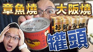 罐頭章魚燒大阪燒？真的好吃嗎？《阿倫伴手禮》