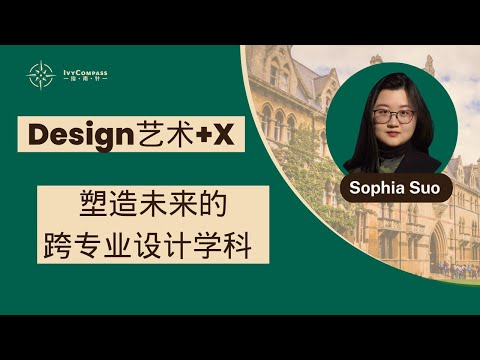 IvyCompass讲座|"Design艺术+X“—塑造未来的跨专业设计学科