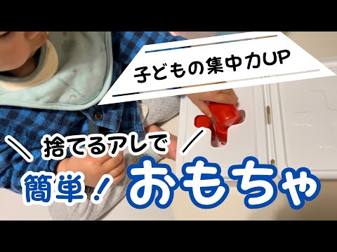 【簡単手づくりオモチャ】脳を活性化