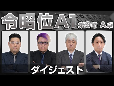 【麻雀 忙しい人のためのダイジェスト】第16期令昭位戦A1リーグ第9節A卓