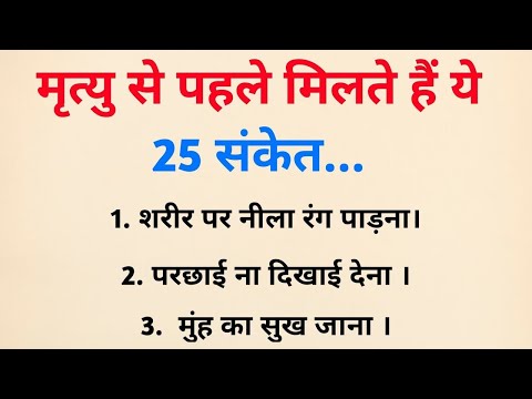 मृत्यु से पहले मिलने वाले संकेत (मृत्यु आने से पहले मिलते हैं ये 25 संकेत) | vastu Shastra #mrityu