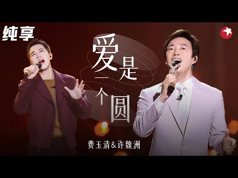 柔情似水太绝了！费玉清许魏洲演绎金曲《爱是一个圆》声线完美契合,分分钟听醉！ #我们的歌第一季 Singing With Legends S1 Clip