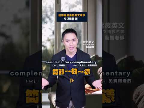 拼錯一個字能鬧出大糗事！長得像卻差很大的單字，你會嗎？​a bold man？還是 a bald man？只差一個字母，意思卻大不同！別擔心，試試看用短語情境產生記憶鉤子，快速分清這些易混淆單字！