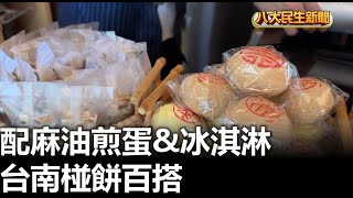 配麻油煎蛋&冰淇淋 台南椪餅百搭 |【民生八方事】| 2024122809 @gtvnews27