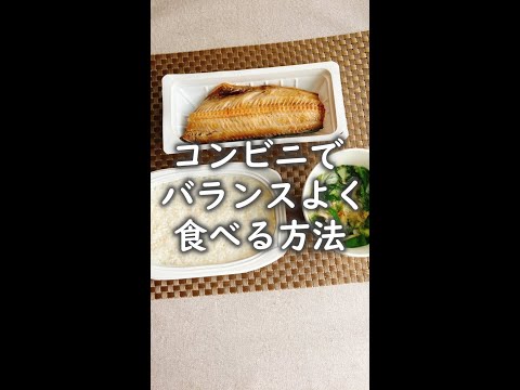 【管理栄養士が提案】コンビニで栄養バランスよく食べる方法は？おにぎりよりおすすめな主食、サラダよりおすすめな副菜は？#shorts  #コンビニ飯 #コンビニダイエット #お米ダイエット #赤松るみ