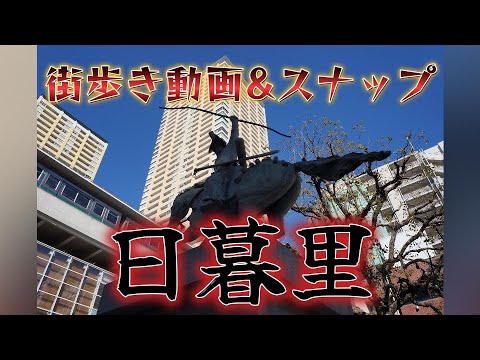 【街歩き】ぶらり街歩き動画＆スナップ｜荒川区・日暮里【SONY　NEX-5N】