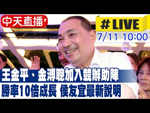 【中天直播LIVE】王金平、金溥聰加入競辦助陣 勝率10倍成長 侯友宜最新說明  20230711 @中天電視CtiTv