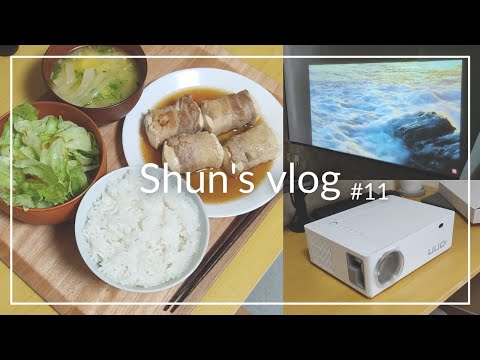 【vlog】一人暮らしの日常！新しいプロジェクター＆料理＆掃除！