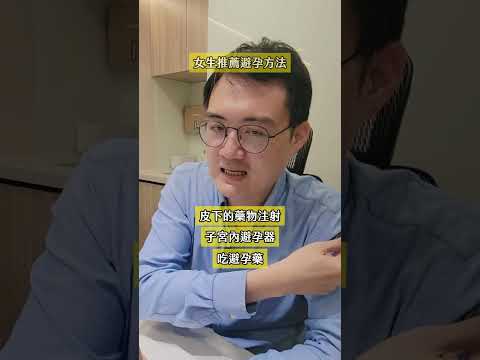 用這種方式避孕的成功率、跟遇到渣男的機率，哪個比較高？🙇字幕勘誤：⭕️儲精囊❌主精囊 #鳥科學顧芳瑜醫師 #顧家泌尿科 #泌尿科 #醫師 #醫生 #醫生日常 #知識 #避孕 #女生 #男生 #渣男