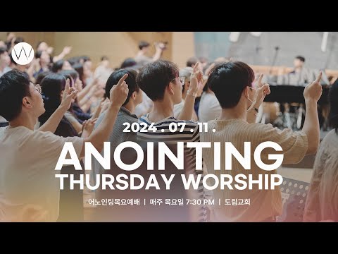 2024_0711ㅣ어노인팅 목요예배ㅣANOINTING