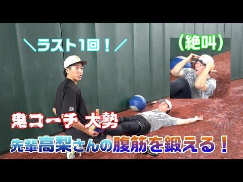 【鬼コーチ 大勢】先輩高梨さんの腹筋を鍛える！