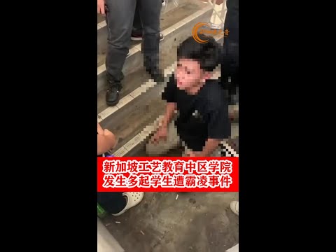 新加坡工艺教育中区学院发生多起学生遭霸凌事件，校方称正在调查。#校园霸凌 #工艺教育学院 #霸凌 #工艺教育中区学院 #itecollegecentral #bullying #新加坡 #新加坡之音