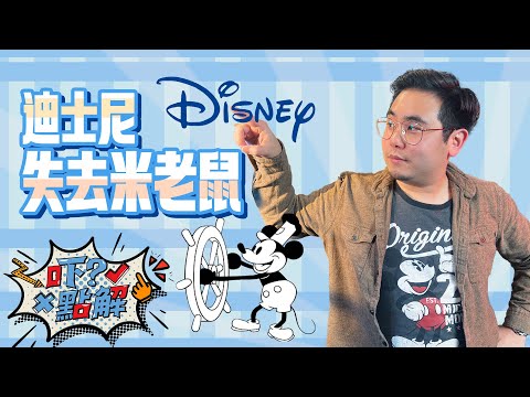 #米奇老鼠 唔係迪士尼第一個卡通人物？米奇不再受版權保護 Mickey Mouse isn’t Disney’s first cartoon character? #KenSir