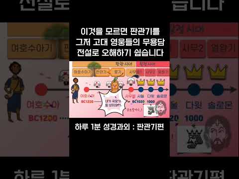 [1분 성경과외] 판관기편(8) #성경과외해주는신부