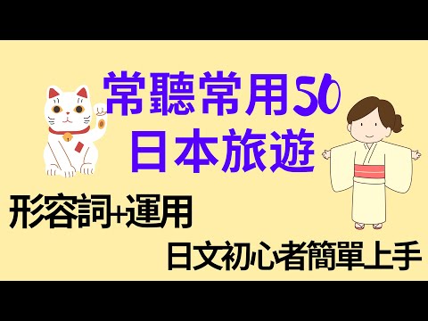 日本旅遊常聽常用50句：形容詞+運用：日文初心者簡單上手：聽力練習