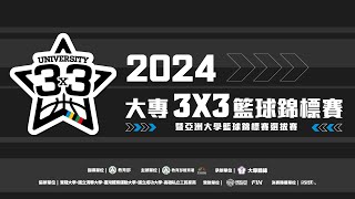 ᴴᴰ3x3::決賽::2024年大專3x3籃球錦標賽 網路直播