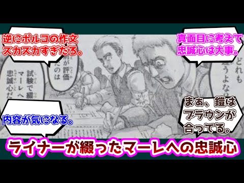 【反応集】ライナーが綴ったマーレへの忠誠心についての反応集【進撃の巨人】