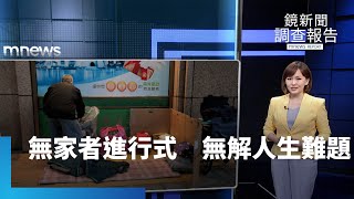 無家者進行式　無解的人生難題｜鏡新聞調查報告 #鏡新聞