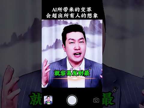 AI所带来的变革，会超乎人类的想象#AI#人工智能#趋势#认知#涨知识