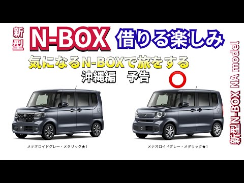 気になる新型NBOXをレンタルして 沖縄編予告　#nbox  #nboxカスタム #新型nbox  #jf5