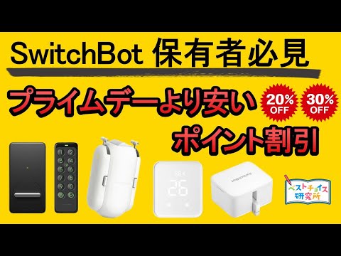 【SwitchBot】最大30％のポイント割引《プライムデーよりも安くなるケースも》