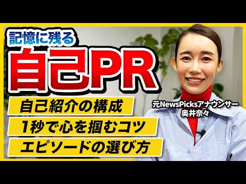 【お手本付き】元アナウンサー直伝！面接官の記憶に残る自己PRの作り方｜元NewsPicks 奥井奈々