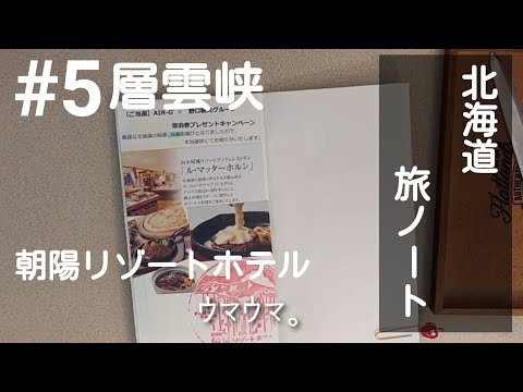 #5旅ノート 朝陽リゾートホテル