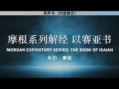 摩根解经系列 以赛亚书 The Book of Isaiah | 坎伯·摩根 | 有声书