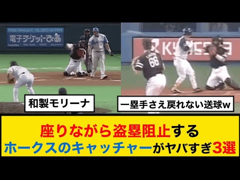 座りながら盗塁阻止するホークスのキャッチャーがヤバすぎ3選